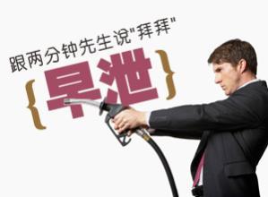 早泄有什么危害？